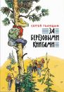 За берёзовыми книгами За берёзовыми книгами