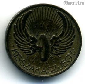 Венгрия. Будапешт Трамвайный жетон 1933