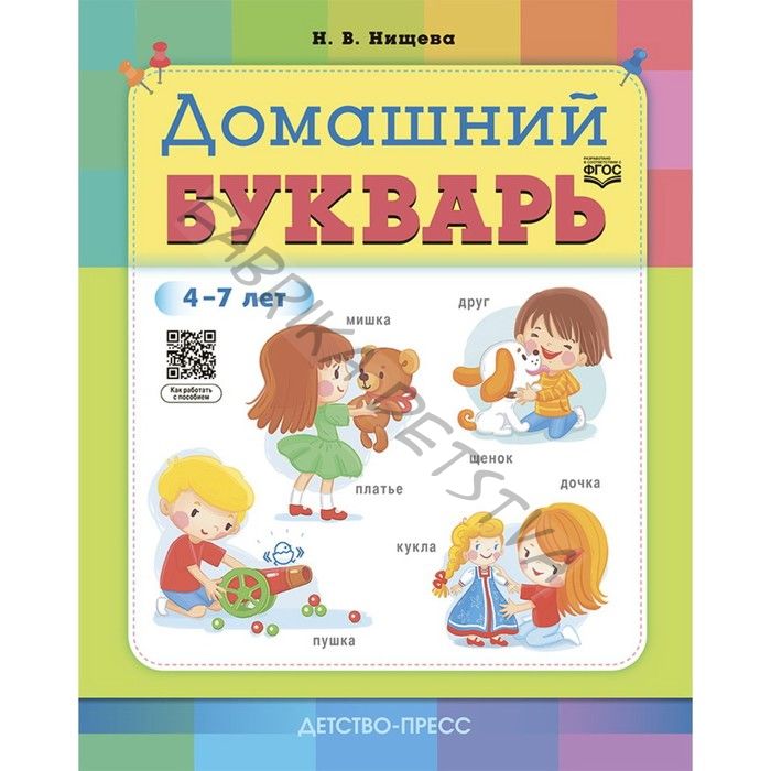 Домашний букварь. 4-7 лет (ФГОС). Нищева Н