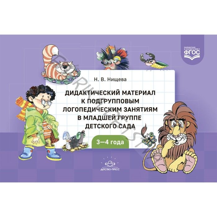 Дидактический материал к подгрупповым логопедическим занятиям в младшей группе детского сада 3-4 года. Нищева Н