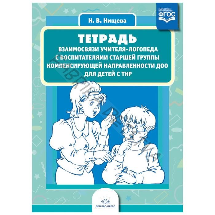 Тетрадь взаимосвязи учителя-логопеда с воспитателями старшей группы компенсирующей направленности ДОО для детей с ТНР. Нищева Н. В