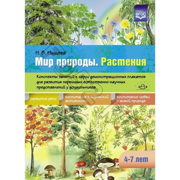 Наталия Нищева: Мир природы. Растения. Конспекты занятий к серии демонстрационных плакатов. 4-7 лет. ФГОС