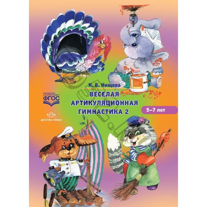 Весёлая артикуляционная гимнастика 2. От 5-7 лет. Нищева Н.В