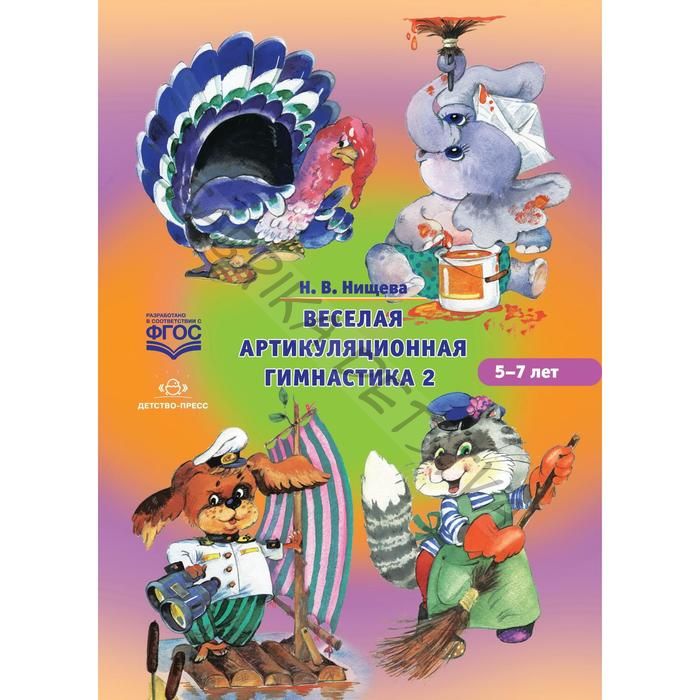 Весёлая артикуляционная гимнастика 2. От 5-7 лет. Нищева Н.В