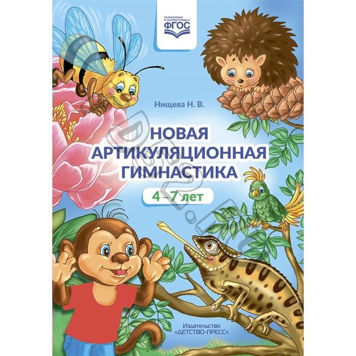 ФГОС ДО. Новая артикуляционная гимнастика. 4-7 лет. Нищева Н. В