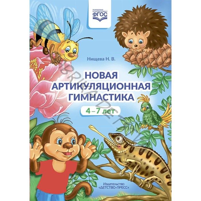 ФГОС ДО. Новая артикуляционная гимнастика. 4-7 лет. Нищева Н. В