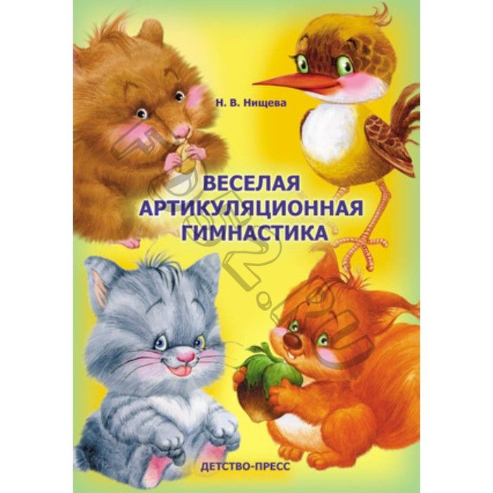 Весёлая артикуляционная гимнастика. Нищева Н.В