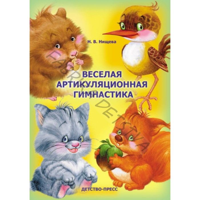 Весёлая артикуляционная гимнастика. Нищева Н.В