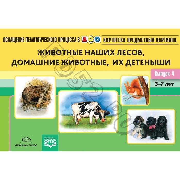 Животные наших лесов, домашних животные, их детеныши 3-7 лет