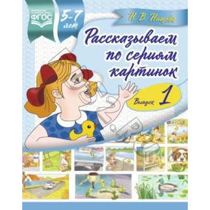 Рассказываем по сериям картинок (5-7 лет). Выпуск 1. Нищева Н