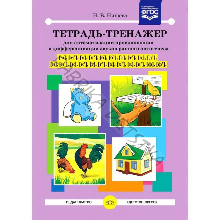 Тетрадь-тренажер [м], [м`], [п], [п`], [б], [б`] для автоматизированного произношения и дифференциации звуков раннего онтогенеза Нищева Н