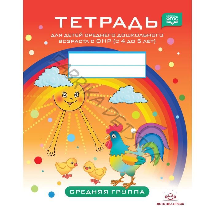 Тетрадь для детей среднего дошкольного возраста с ОНР от 4 до 5 лет. Средняя группа. Нищева Н. В