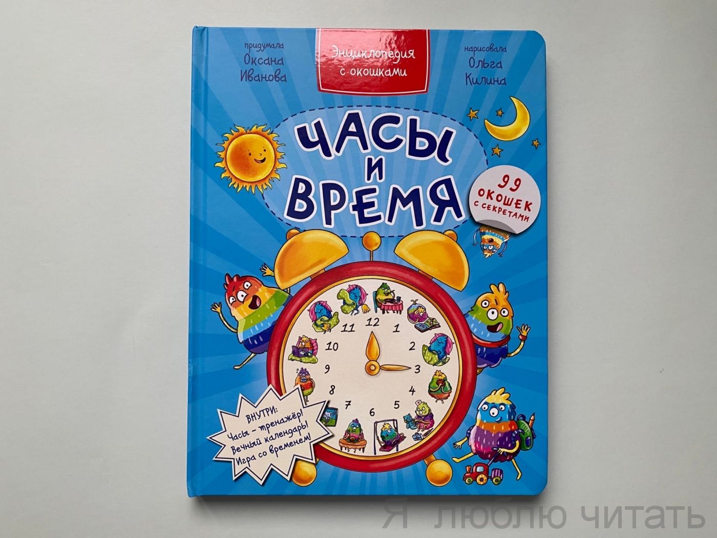 Энциклопедия с окошками. Часы и время