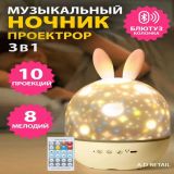 Музыкальный ночник - проектор с bluetooth Зайчик