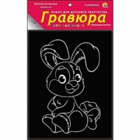 Гравюра в пакете с ручкой. Серебро "Плюшевый зайчик" 13х17 см (арт. Г-4428)