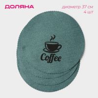 Набор салфеток сервировочных Доляна Coffee, d=37 см, цвет бирюзовый