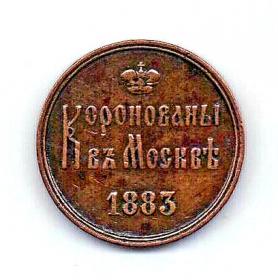 жетон 1883 Коронация Александра III Редкость RR