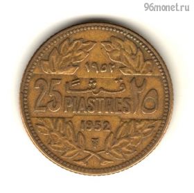 Ливан 25 пиастров 1952