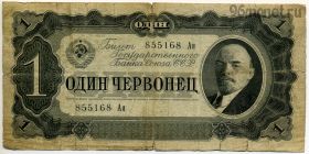 1 червонец 1937 Ая