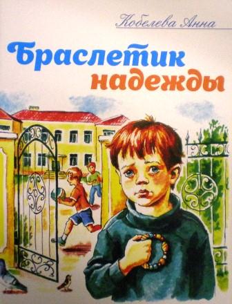 Браслетик надежды. Православные рассказы для детей