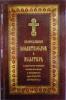 Православный молитвослов и Псалтирь с указанием порядка чтения псалмов в изложении преподобного Паисия Святогорца (крупный шрифт)