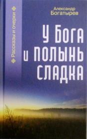 У Бога и полынь сладка: Рассказы и очерки