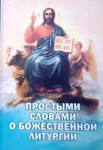 Простыми словами о Божественной литургии. Наглядное разъяснение Божественной литургии в иллюстрациях