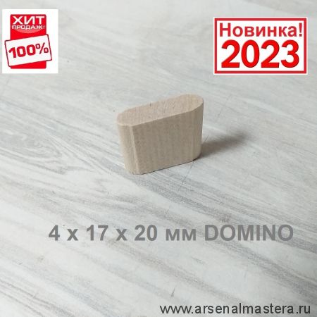 ХИТ! Комплект Шип - Дюбель 450 шт D 4 х 17 х 20 мм DOMINO аналог Festool ARMA 104