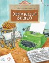 Книга «Эволюция вещей»