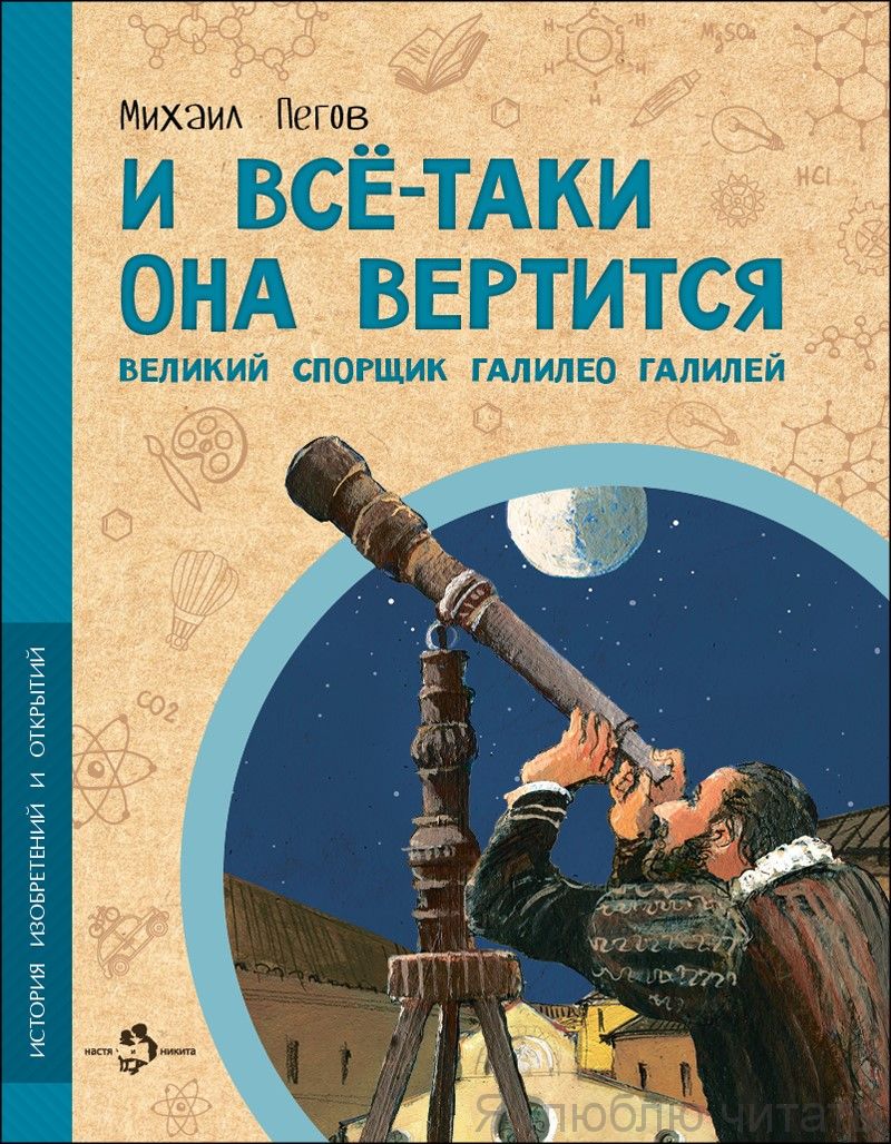 Книга «И всё-таки она вертится! Великий спорщик Галилео Галилей»