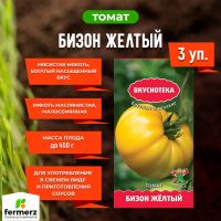 Семена Томат Бизон жёлтый. Комплект из 3 пакетиков