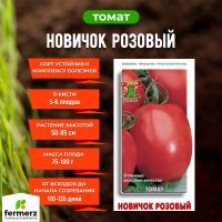 Семена Томат Новичок розовый 0,1гр.