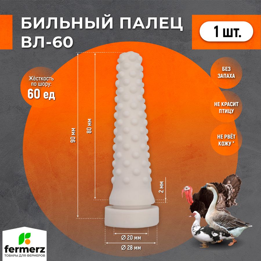 Бильный палец ВЛ-60 для гуся, утки, индюка 60 ед. по Шору