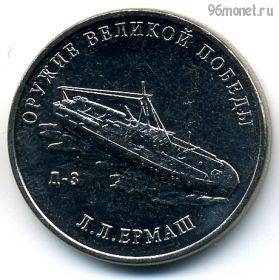 25 рублей 2020 Ермаш