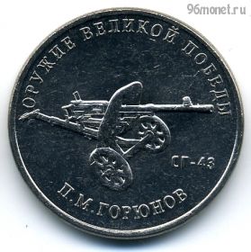 25 рублей 2020 Горюнов