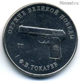 25 рублей 2020 Токарев