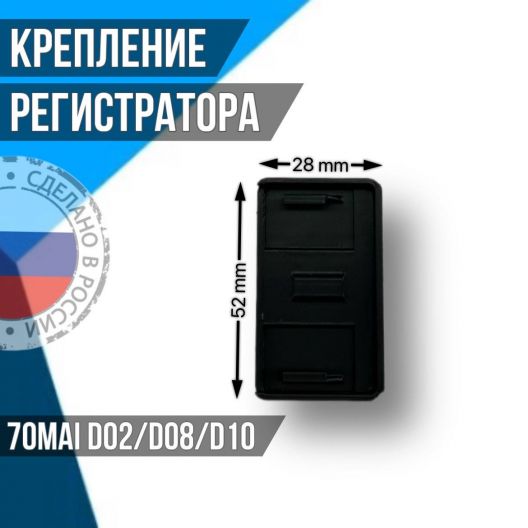 Крепление держатель для видеорегистратора 70mai D08