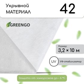 Материал укрывной, 10 ? 3,2 м, плотность 42 г/м?, с УФ-стабилизатором, белый, Greengo, Эконом 20%