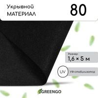 Материал мульчирующий, 5 ? 1,6 м, плотность 80 г/м?, с УФ-стабилизатором, чёрный, Greengo, Эконом 20%