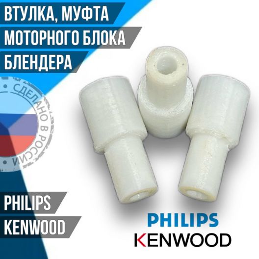 Втулка, муфта моторного блока блендера Kenwood PH007, 7050824