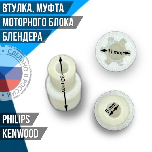 Втулка, муфта моторного блока блендера Philips