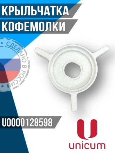 Крыльчатка кофемолки Unicum U0000128598