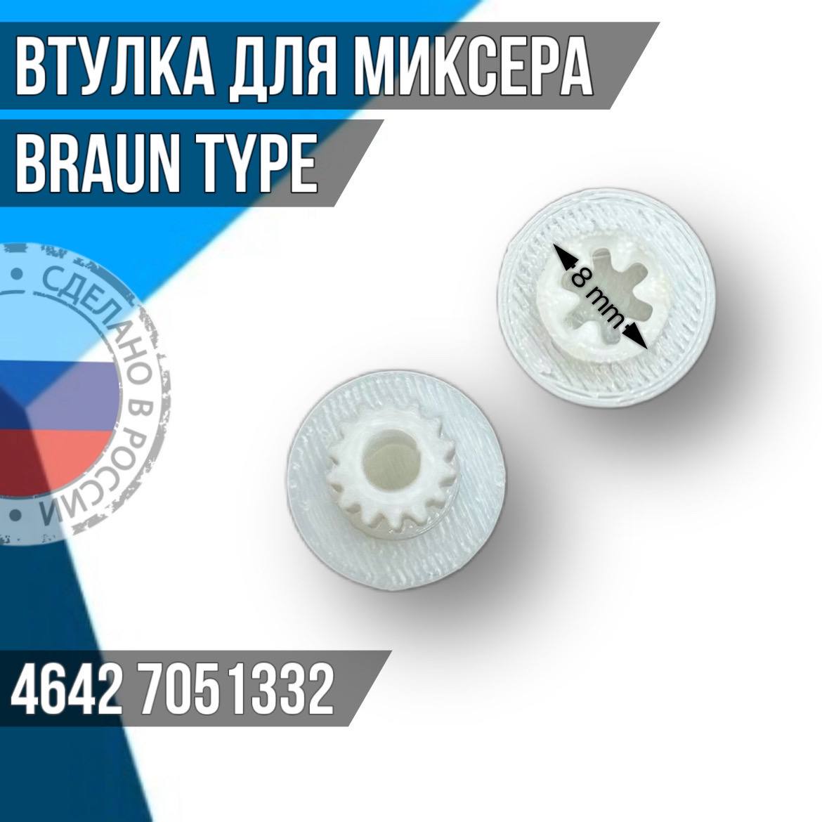 Шестерня для миксера Braun type 4642 7051332