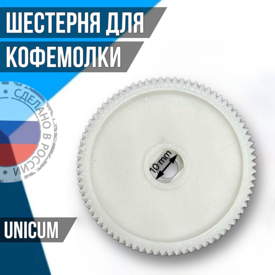 Шестерня для кофемолки UNICUM U0000151057