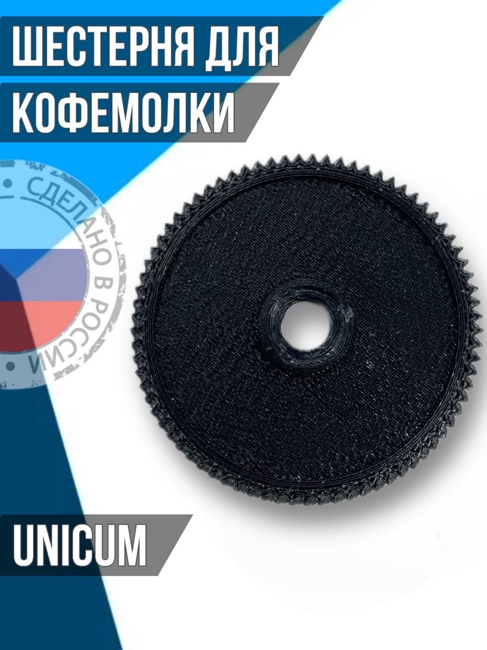 Шестерня для кофемолки UNICUM U0000121528