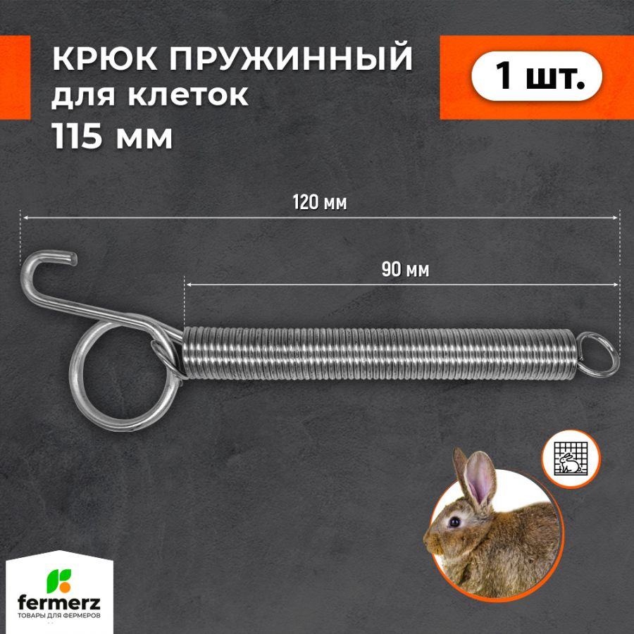 Крюк пружинный 120 мм