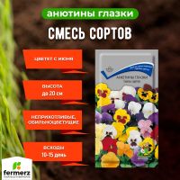 Семена Анютины глазки (Виола) Смесь сортов 0,2гр.