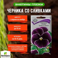 Семена Анютины глазки Черника со сливками 0,1гр.