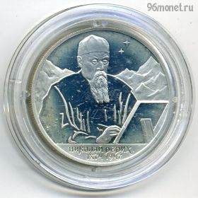 Экстра! 2 рубля 1999 спмд Рерих (портрет)