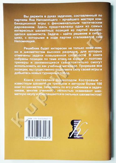 Костров В. - решебник по партиям Яна Непомнящего